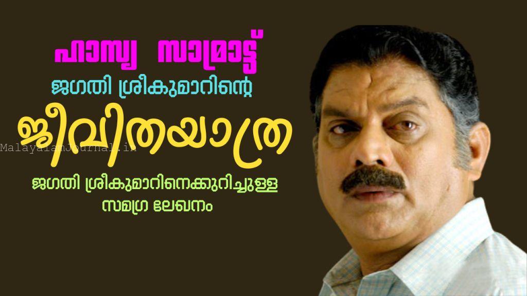 10 Malayalam Movies That Succeeded Solely Due to Jagathy