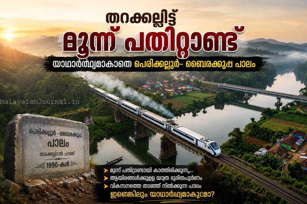 വയനാടിന്റെ റെയിൽവേ സ്വപ്നങ്ങൾ എപ്പോൾ പൂവണിയും?