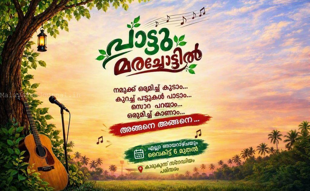 പാട്ടു മരച്ചോട്ടിൽ: കാരുകുന്നിലെ പാട്ടുകളരി